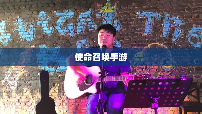 使命召唤手游,酒吧最佳游戏体验攻略 使命召唤手游,酒吧最佳游戏体验攻略