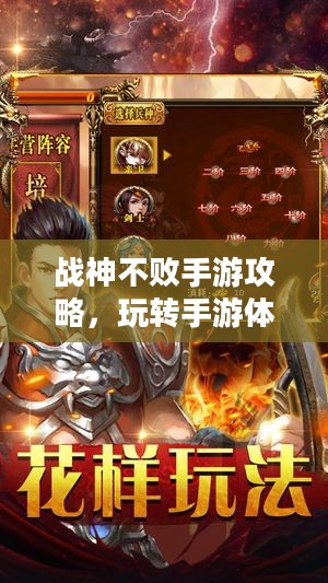 战神不败手游攻略,玩转手游体验,值得一试吗? 战神不败手游攻略,玩转手游体验,值得一试吗?