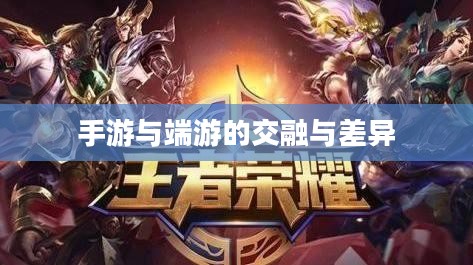 手游与端游的交融与差异,离开手游,端游是否依旧可玩? 手游与端游的交融与差异,离开手游,端游是否依旧可玩?