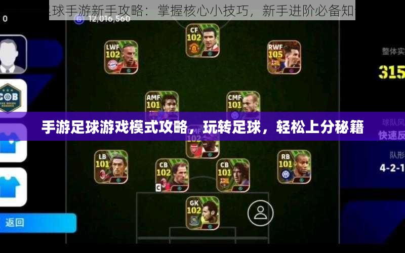 手游足球游戏模式攻略，玩转足球，轻松上分秘籍