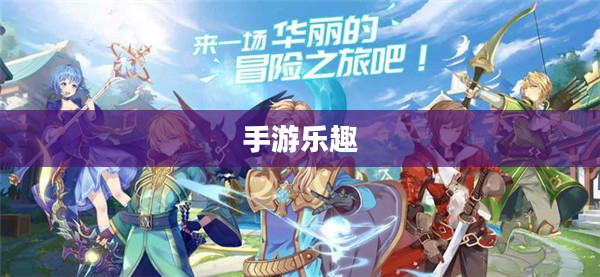 养成手游的乐趣与策略深度探索，持续游戏的吸引力