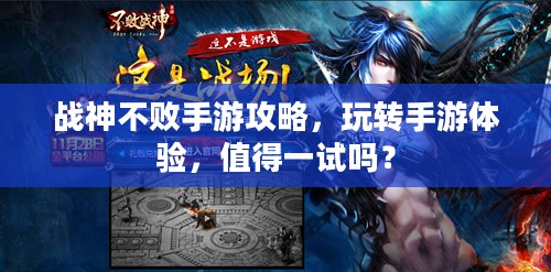 战神不败手游攻略,玩转手游体验,值得一试吗? 战神不败手游攻略,玩转手游体验,值得一试吗?