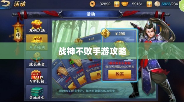 战神不败手游攻略，玩转手游体验，值得一试吗？