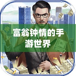 富翁钟情的手游世界，探索引人入胜的好玩游戏