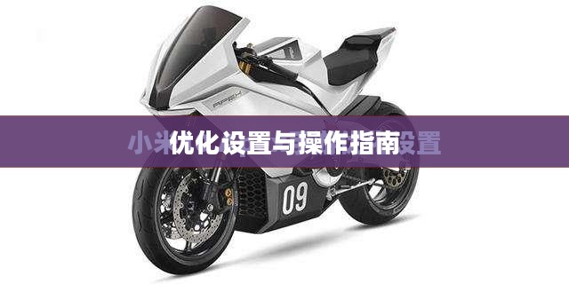 小米10 Apex手游攻略，优化设置与操作指南