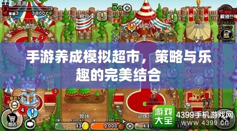 手游养成模拟超市，策略与乐趣的完美结合