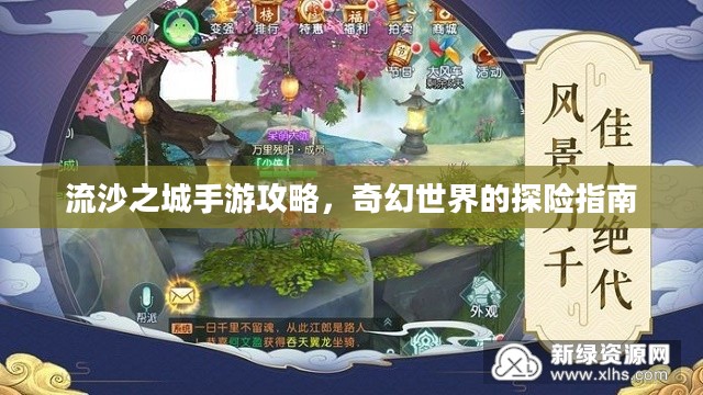 流沙之城手游攻略，奇幻世界的探险指南