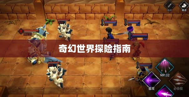 流沙之城手游攻略，奇幻世界的探险指南
