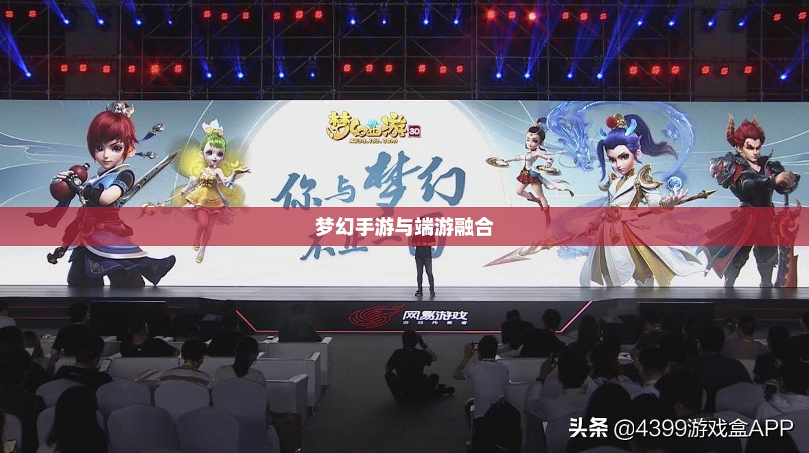 梦幻手游与端游融合，完美体验，玩转手游版梦幻之旅
