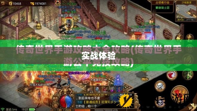 掌机传奇手游攻略与实战体验