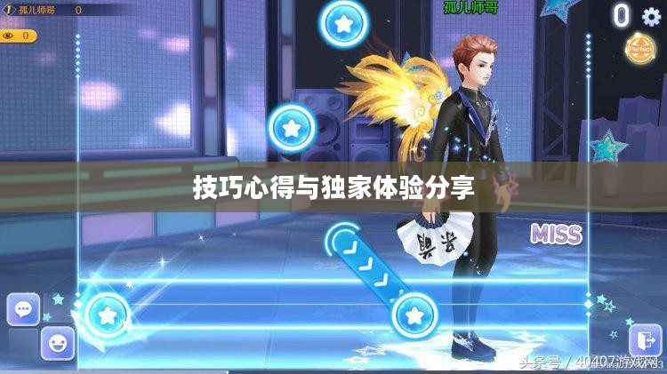 高手玩转QQ炫舞手游，技巧、心得与独家体验分享