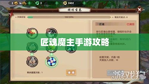 匠魂魔主手游攻略,玩转魔主世界的终极指南 匠魂魔主手游攻略,玩转魔主世界的终极指南