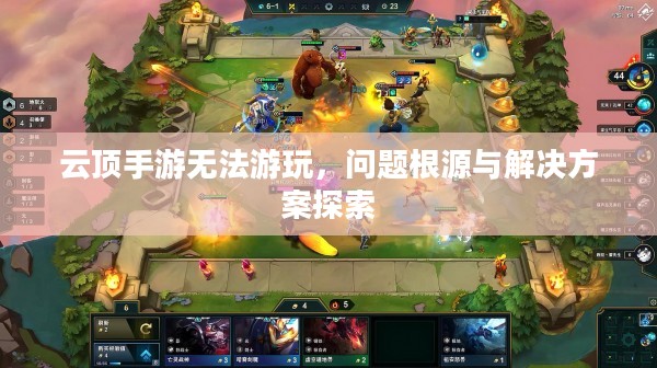 云顶手游无法游玩，问题根源与解决方案探索