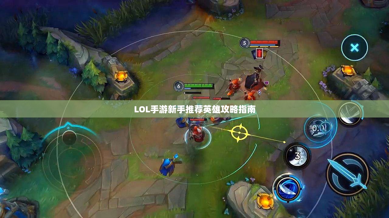 LOL手游新手推荐英雄攻略指南