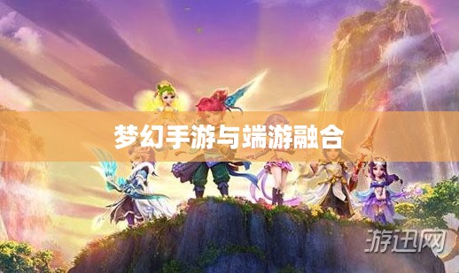 梦幻手游与端游融合，完美体验，玩转手游版梦幻之旅