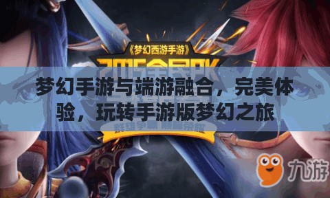 梦幻手游与端游融合，完美体验，玩转手游版梦幻之旅