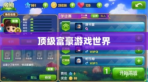 富翁钟爱手游推荐，探索顶级富豪的游戏世界