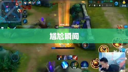 手游达人坚果爸爸遭遇的尴尬瞬间揭秘