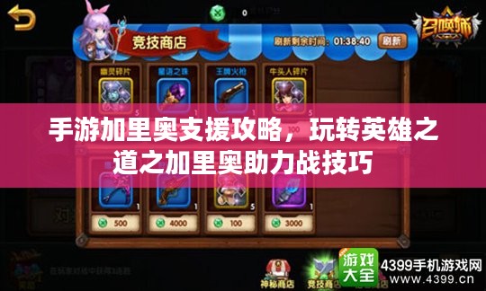 手游加里奥支援攻略，玩转英雄之道之加里奥助力战技巧