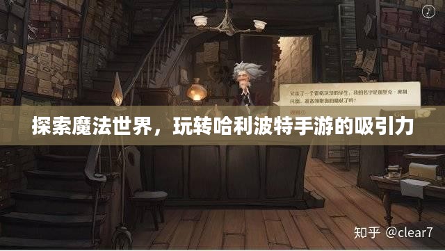 探索魔法世界，玩转哈利波特手游的吸引力