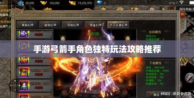 手游弓箭手角色独特玩法攻略推荐