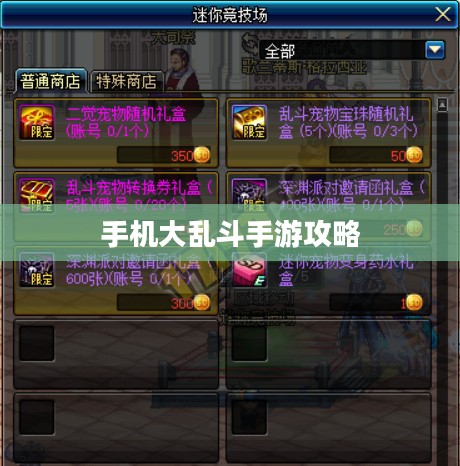 手机大乱斗手游攻略指南,轻松上手玩转游戏 手机大乱斗手游攻略指南,轻松上手玩转游戏