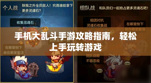 手机大乱斗手游攻略指南，轻松上手玩转游戏