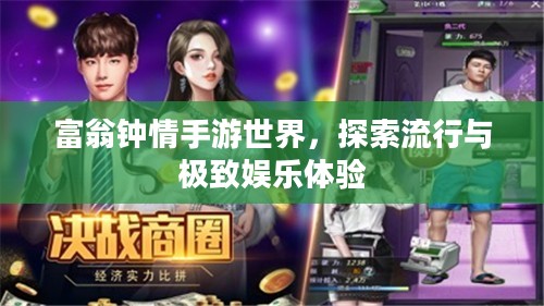 富翁钟情手游世界，探索流行与极致娱乐体验