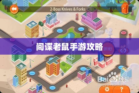间谍老鼠手游攻略详解与策略分享,玩转游戏攻略 间谍老鼠手游攻略详解与策略分享,玩转游戏攻略