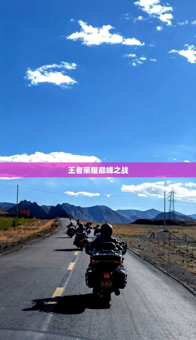 王者荣耀,巅峰之战的荣耀之旅 王者荣耀,巅峰之战的荣耀之旅