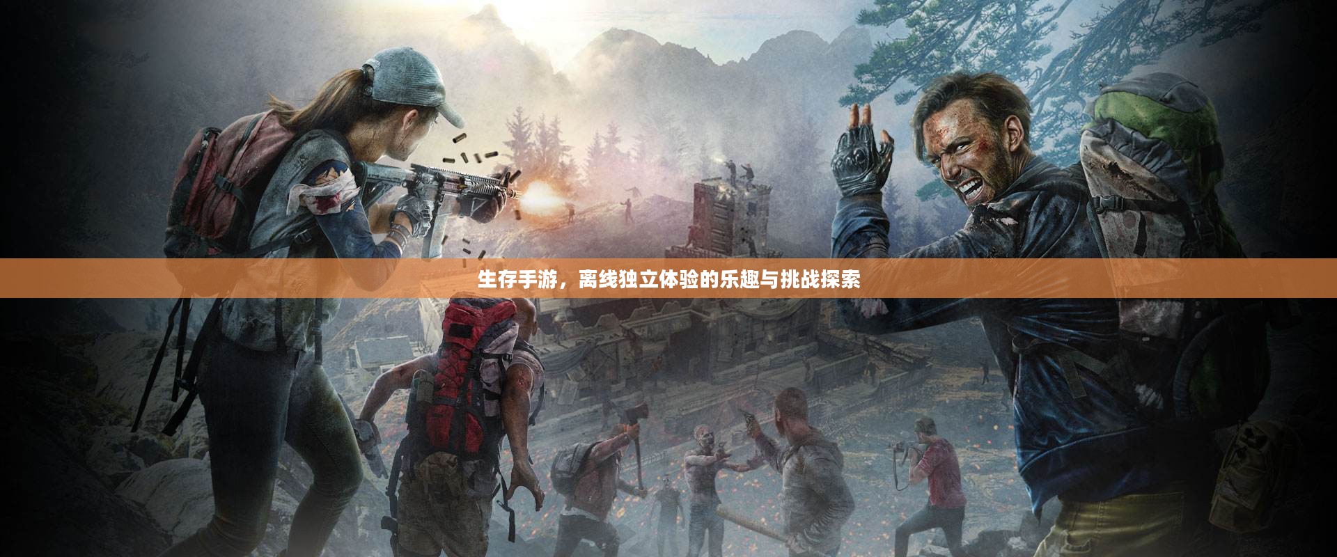 生存手游,离线独立体验的乐趣与挑战探索 生存手游,离线独立体验的乐趣与挑战探索