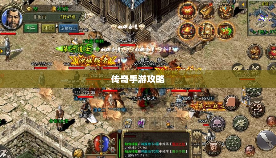 传奇手游攻略与技巧解析，玩转手游传奇！