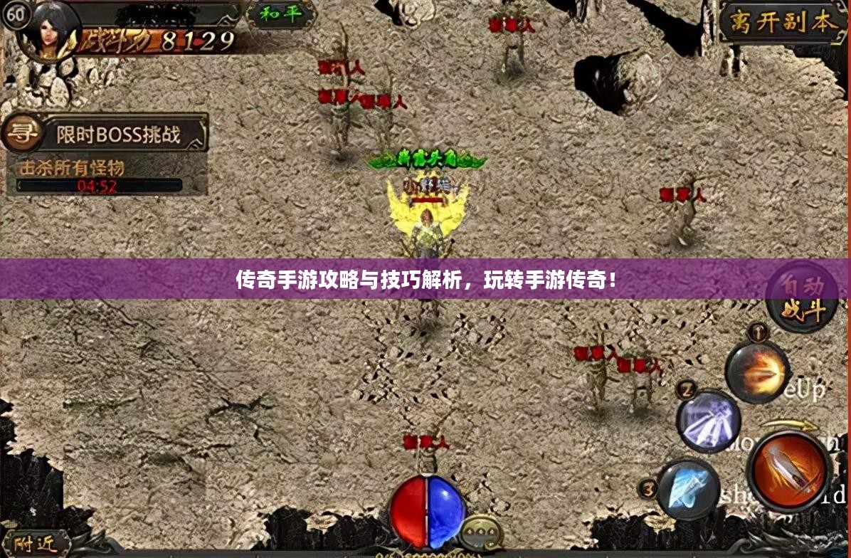 传奇手游攻略与技巧解析,玩转手游传奇! 传奇手游攻略与技巧解析,玩转手游传奇!
