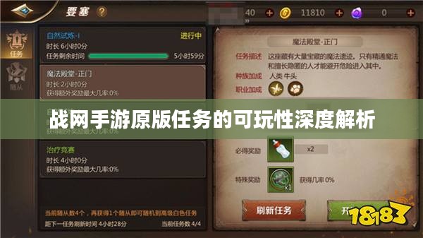 战网手游原版任务的可玩性深度解析