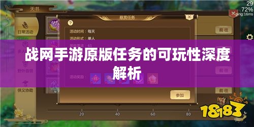 战网手游原版任务的可玩性深度解析 战网手游原版任务的可玩性深度解析