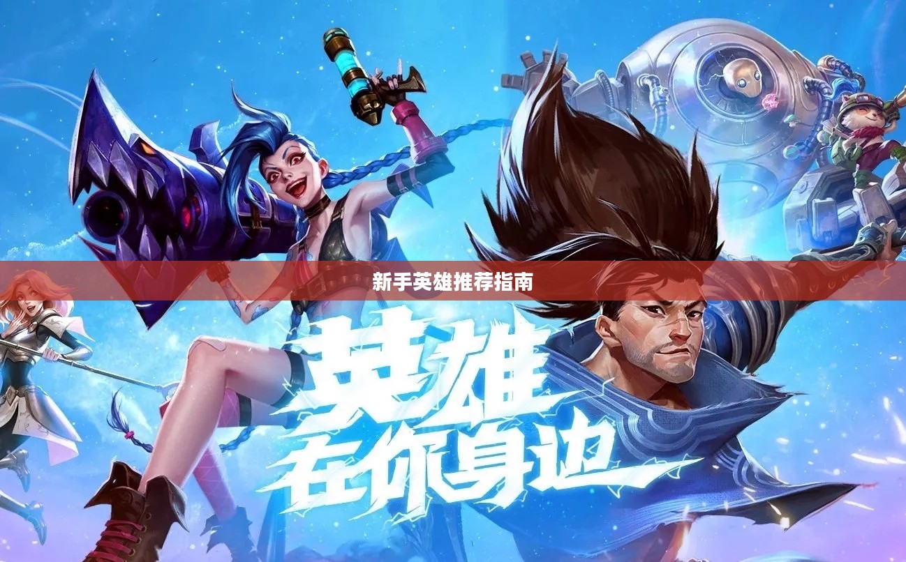 LOL手游新手英雄推荐指南大全
