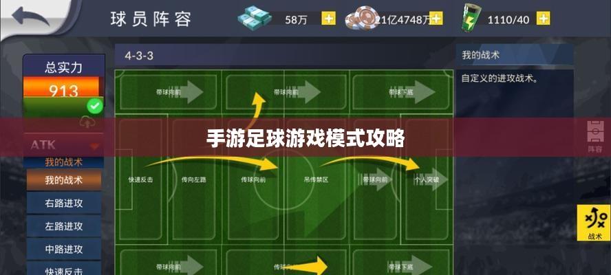 手游足球游戏模式攻略，入门指南与策略技巧