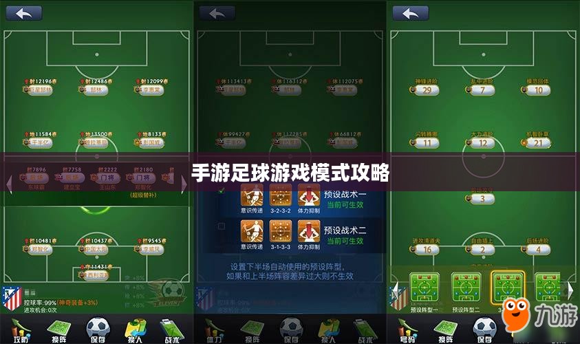 手游足球游戏模式攻略,入门指南与策略技巧 手游足球游戏模式攻略,入门指南与策略技巧