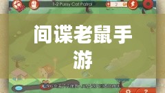 间谍老鼠手游攻略指南,玩转游戏技巧与玩法解析! 间谍老鼠手游攻略指南,玩转游戏技巧与玩法解析!