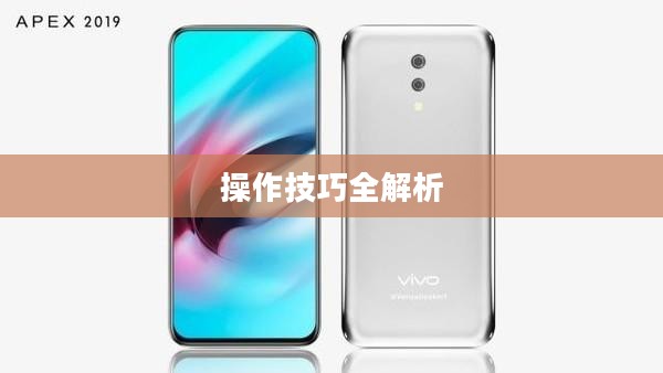 小米10 Apex手游优化设置与操作技巧全解析