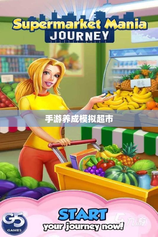 手游养成模拟超市，策略与乐趣的完美结合