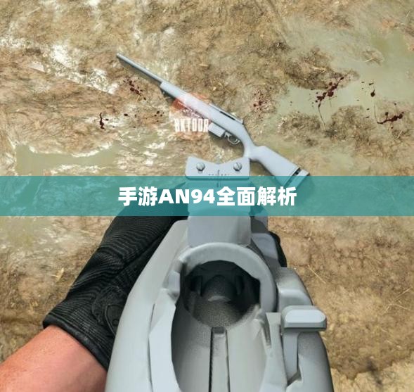 手游AN94全面解析，玩转游戏攻略攻略秘籍