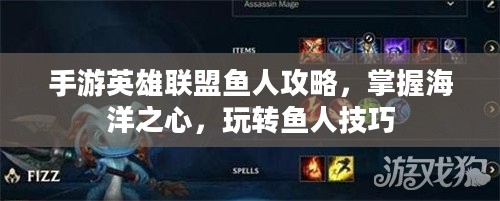 手游英雄联盟鱼人攻略，掌握海洋之心，玩转鱼人技巧