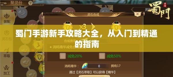 蜀门手游新手攻略大全，从入门到精通的指南