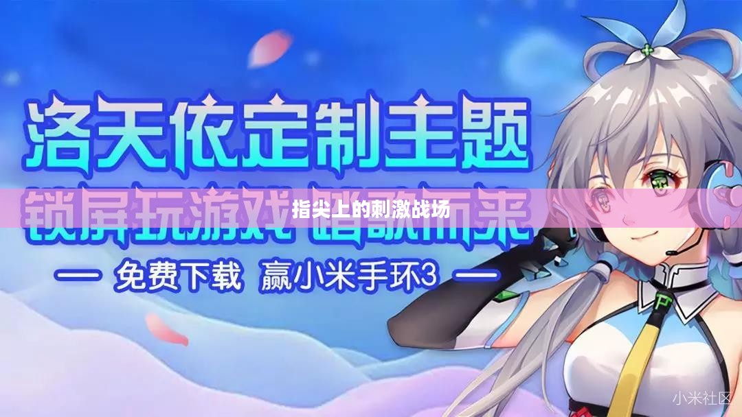 指尖上的刺激战场,小型枪战手游体验战斗激情! 指尖上的刺激战场,小型枪战手游体验战斗激情!