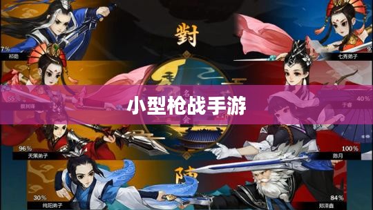 指尖上的刺激战场，小型枪战手游体验战斗激情！