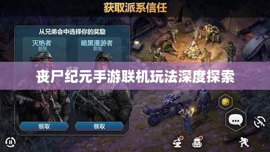 丧尸纪元手游联机玩法深度探索