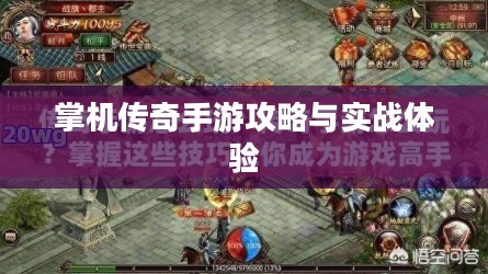 掌机传奇手游攻略与实战体验
