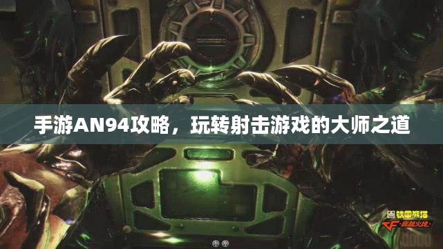 手游AN94攻略，玩转射击游戏的大师之道