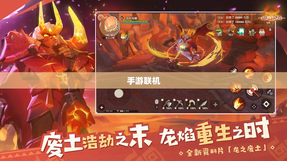 手游联机同乐，尽享游戏魅力